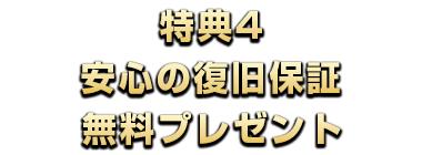 特典4安心の復旧保証