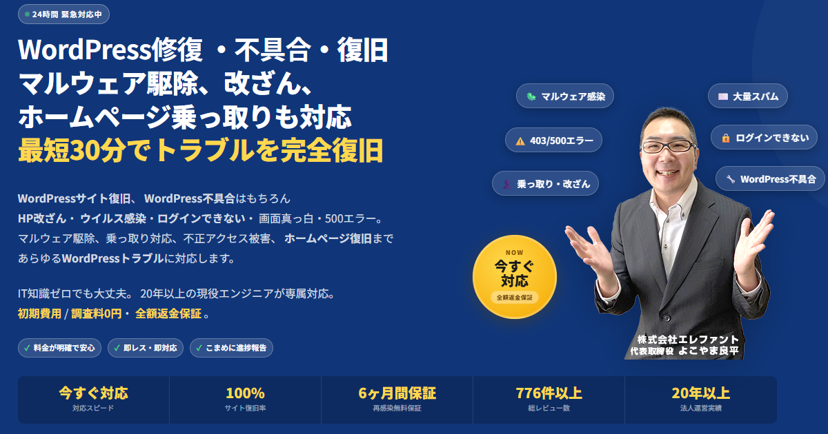 WordPress修復-不具合-復旧、マルウェア駆除、改ざん、ホームページ乗っ取り-不正アクセス対応|クイックレスキュー