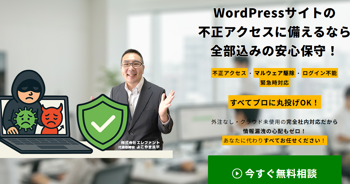 WordPress保守-不正アクセス対策-マルウェア駆除-WordPressクイックレスキュー365