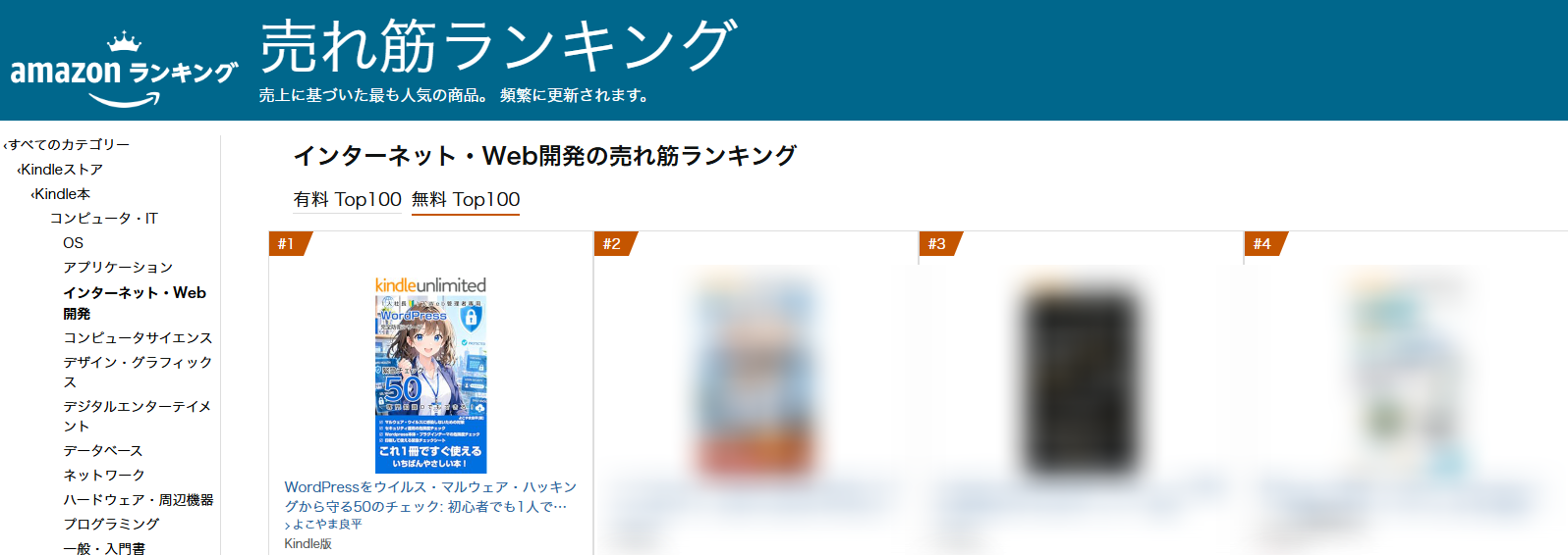 Amazon売れ筋ランキング インターネット・Web開発で1位を獲得