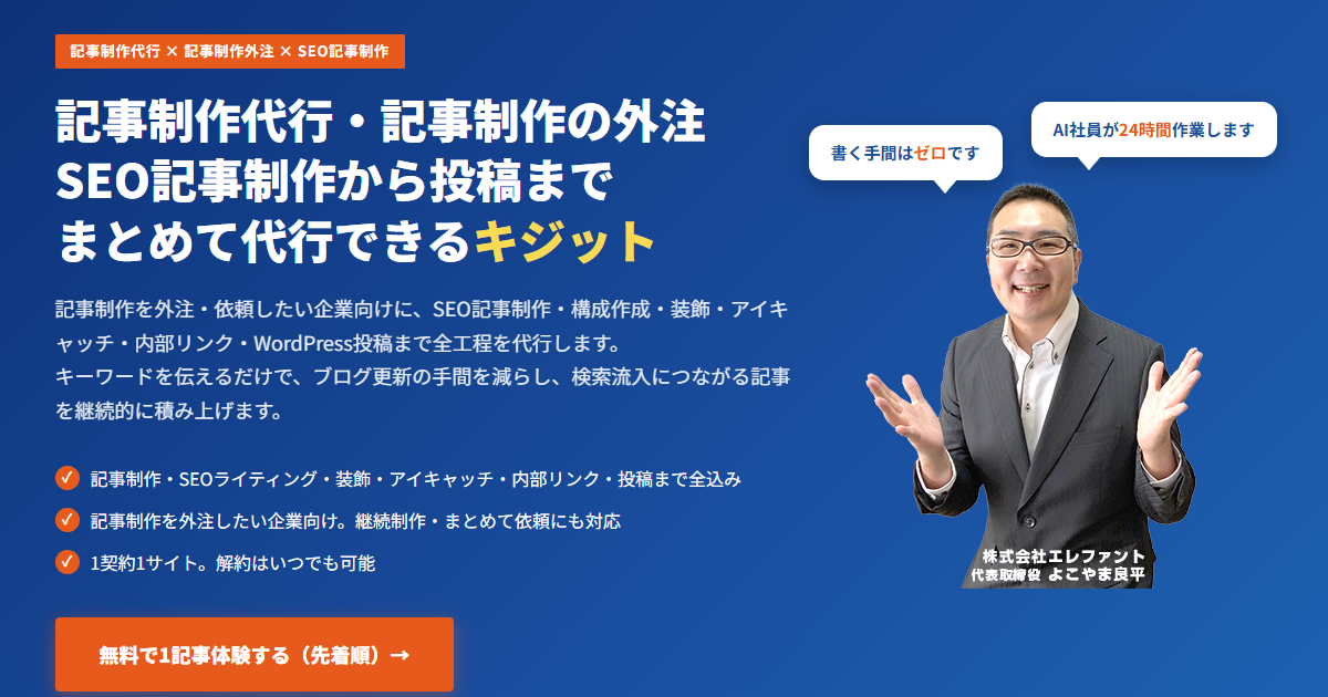 記事制作代行-記事制作の外注ならキジット|SEO記事制作も依頼可能