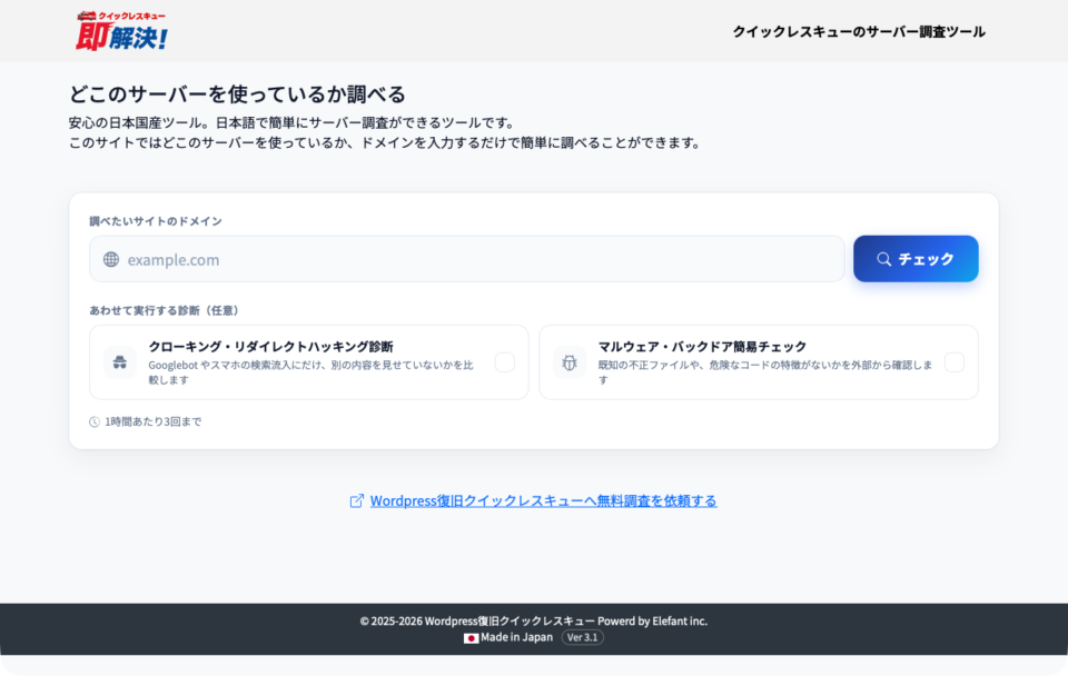 クイックレスキューのリニューアルした無料サーバー調査ツールの入力画面
