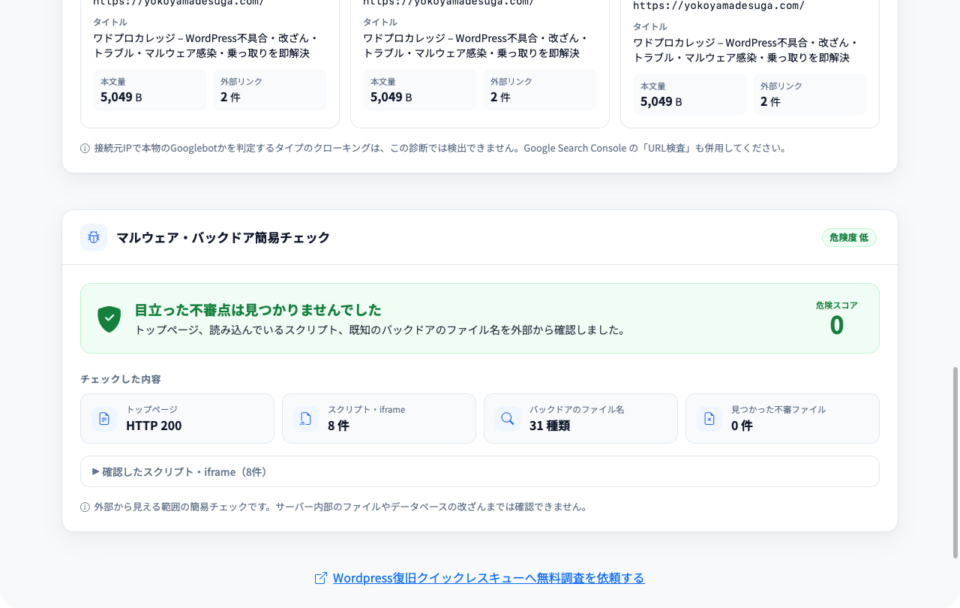 クイックレスキューのサーバー調査ツールによるマルウェア・バックドア簡易チェック結果