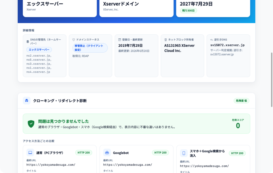 クイックレスキューのサーバー調査ツールで確認できるサーバー詳細情報とクローキング・リダイレクト診断結果